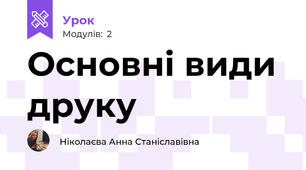 Основні види друку
