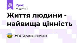 Життя людини - найвища цінність