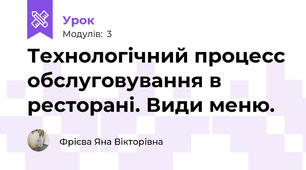 Технологічний процесс обслуговування в ресторані. Види меню.