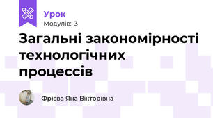 Загальні закономірності технологічних процессів