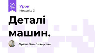 Деталі машин.