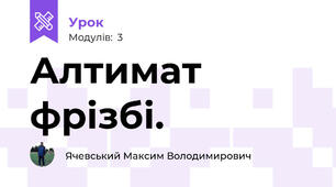 Алтимат фрізбі.