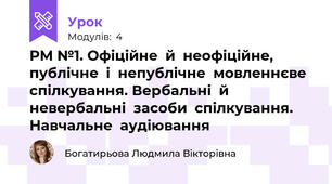 РМ №1. Офіційне  й  неофіційне, публічне  і  непублічне  мовленнєве  спілкування. Вербальні  й  невербальні  засоби  спілкування. Навчальне  аудіювання