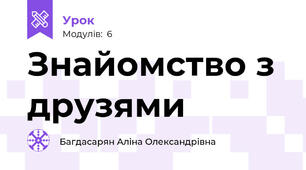 Знайомство з друзями 