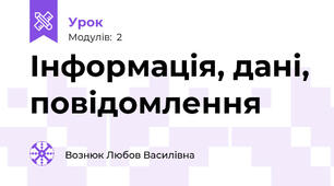 Інформація, дані, повідомлення 