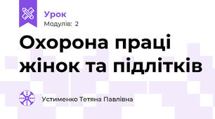 Охорона праці жінок та підлітків