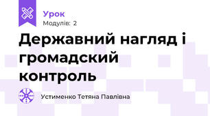 Державний нагляд і громадский контроль
