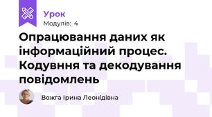 Опрацювання даних як інформаційний процес. Кодувння та декодування повідомлень