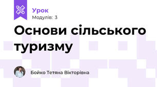 Основи сільського туризму