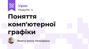 Поняття комп'ютерної графіки
