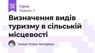 Визначення видів туризму в сільській місцевості