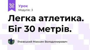 Легка атлетика. Біг 30 метрів.