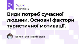 Види потреб сучасної людини. Основні фактори туристичної мотивації. 