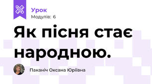 Як пісня стає народною.
