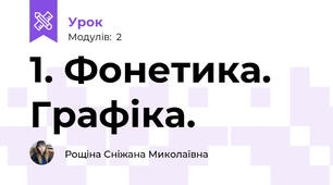 1. Фонетика. Графіка.