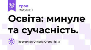 Освіта: минуле та сучасність. 