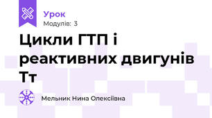Цикли ГТП і реактивних двигунів Тт