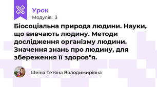 Біосоціальна природа людини. Науки, що вивчають людину. Методи дослідження організму людини. Значення знань про людину, для збереження її здоров"я.