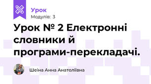 Урок № 2 Електронні словники й програми-перекладачі. 