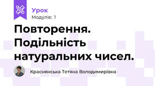 Повторення. Подільність натуральних чисел. 