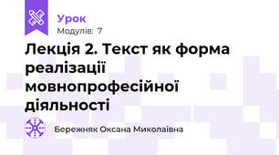 Лекція 2. Текст як форма реалізації мовнопрофесійної діяльності