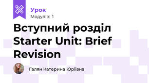 Вступний розділ Starter Unit: Brief Revision