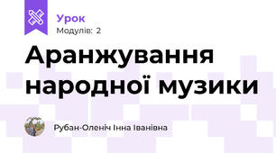 Аранжування народної музики