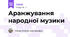 Аранжування народної музики
