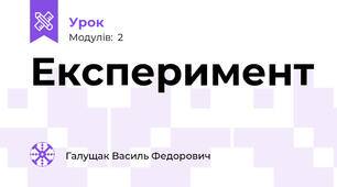Експеримент