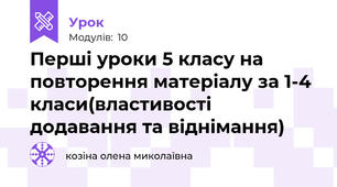 Перші уроки 5 класу на повторення матеріалу за 1-4 класи(властивості додавання та віднімання)