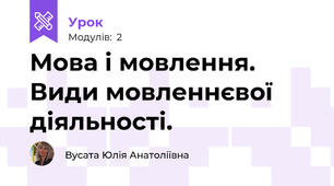 Мова і мовлення. Види мовленнєвої діяльності.