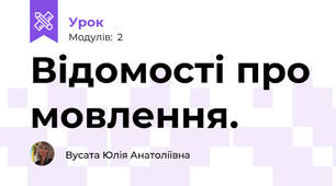 Відомості про мовлення. 