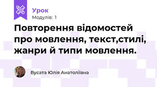 Повторення відомостей про мовлення, текст,стилі, жанри й типи мовлення.