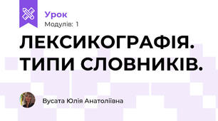 ЛЕКСИКОГРАФІЯ. ТИПИ СЛОВНИКІВ.