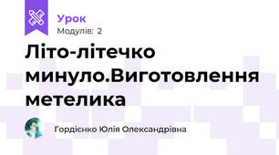 Літо-літечко минуло.Виготовлення метелика