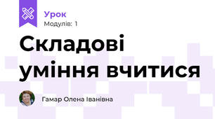 Складові уміння вчитися