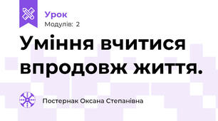 Уміння вчитися впродовж життя. 