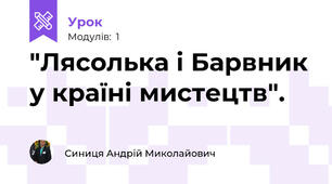  "Лясолька і Барвник у країні мистецтв".