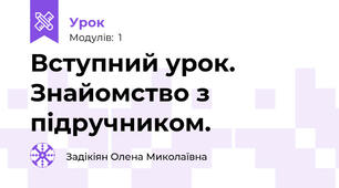 Вступний урок. Знайомство з підручником.