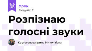 Розпізнаю голосні звуки