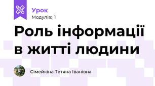 Роль інформації в житті людини