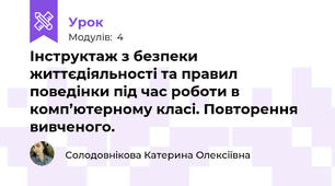 Інструктаж з безпеки життєдіяльності та правил поведінки під час роботи в комп’ютерному класі. Повторення вивченого.