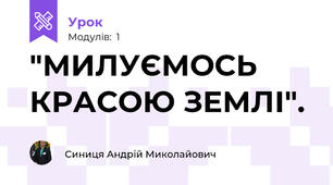 "МИЛУЄМОСЬ КРАСОЮ ЗЕМЛІ". 