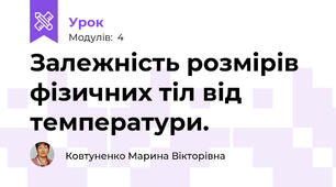 Залежність розмірів фізичних тіл від температури.