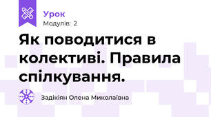 Як поводитися в колективі. Правила спілкування.