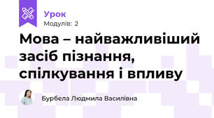 Мова – найважливіший засіб пізнання, спілкування і впливу 