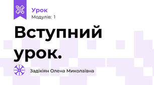 Вступний урок.