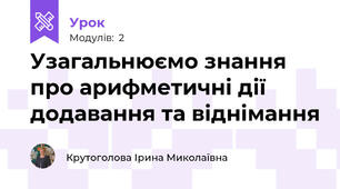 Узагальнюємо знання про арифметичні дії додавання та віднімання
