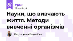 Науки, що вивчають життя. Методи вивченні організмів