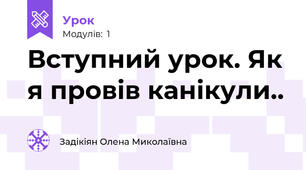 Вступний урок. Як я провів канікули..